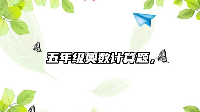 五年級(jí)奧數(shù)計(jì)算題，