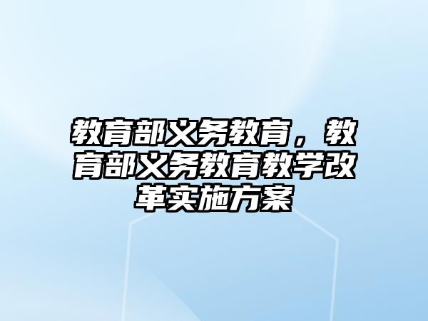 教育部義務教育，教育部義務教育教學改革實施方案