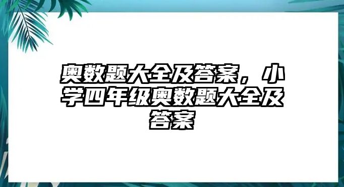 奧數(shù)題大全及答案，小學(xué)四年級(jí)奧數(shù)題大全及答案