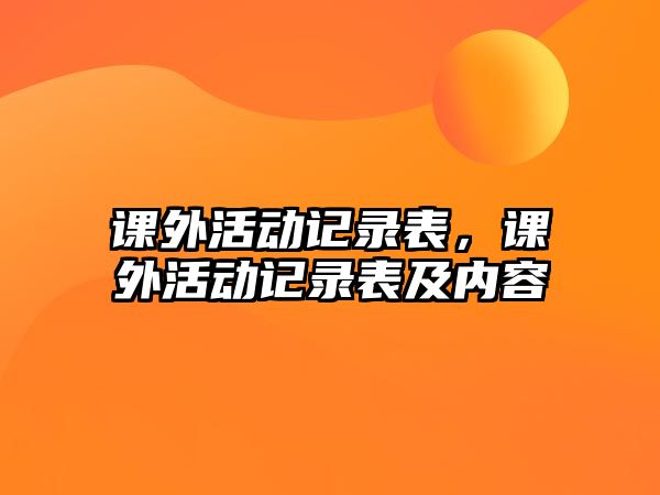 課外活動記錄表，課外活動記錄表及內(nèi)容