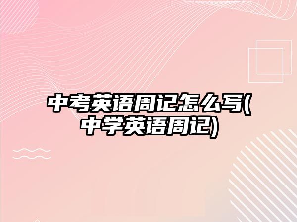 中考英語周記怎么寫(中學(xué)英語周記)