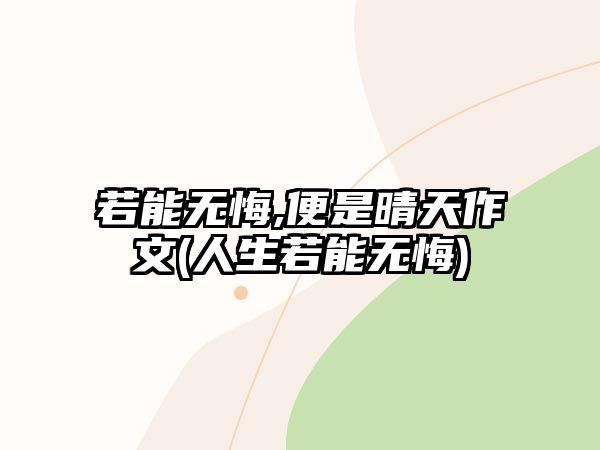 若能無悔,便是晴天作文(人生若能無悔)