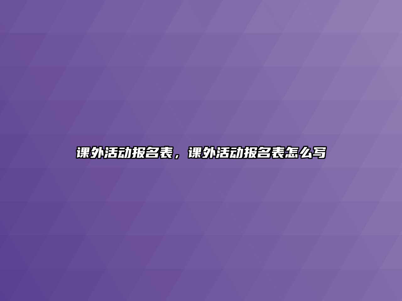 課外活動報名表，課外活動報名表怎么寫