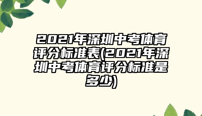 2021年深圳中考體育評分標(biāo)準(zhǔn)表(2021年深圳中考體育評分標(biāo)準(zhǔn)是多少)