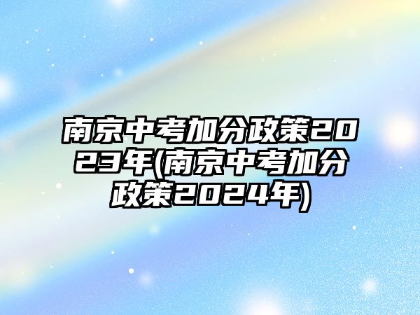 南京中考加分政策2023年(南京中考加分政策2024年)