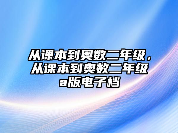 從課本到奧數(shù)二年級，從課本到奧數(shù)二年級a版電子檔