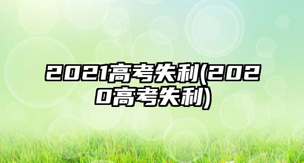 2021高考失利(2020高考失利)