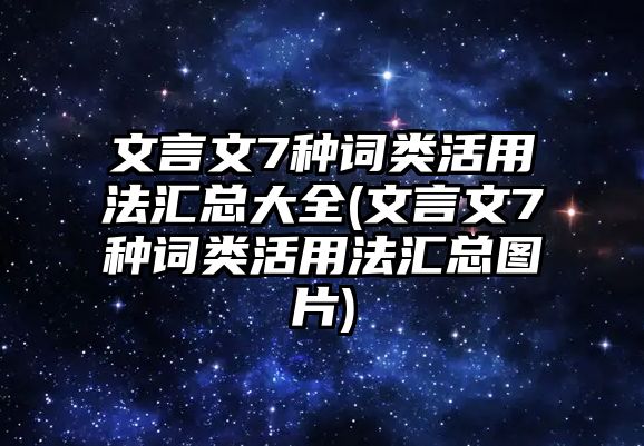 文言文7種詞類活用法匯總大全(文言文7種詞類活用法匯總圖片)