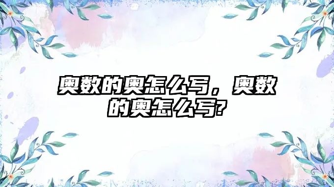 奧數(shù)的奧怎么寫，奧數(shù)的奧怎么寫?