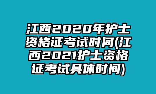 江西2020年護(hù)士資格證考試時(shí)間(江西2021護(hù)士資格證考試具體時(shí)間)