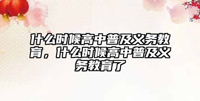 什么時(shí)候高中普及義務(wù)教育，什么時(shí)候高中普及義務(wù)教育了