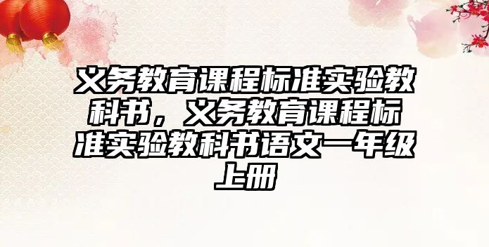 義務(wù)教育課程標準實驗教科書，義務(wù)教育課程標準實驗教科書語文一年級上冊