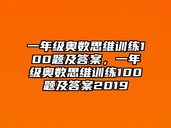 一年級奧數(shù)思維訓練100題及答案，一年級奧數(shù)思維訓練100題及答案2019