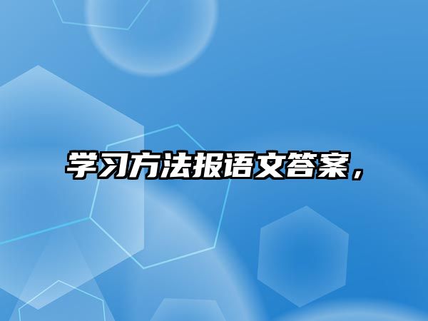 學習方法報語文答案，