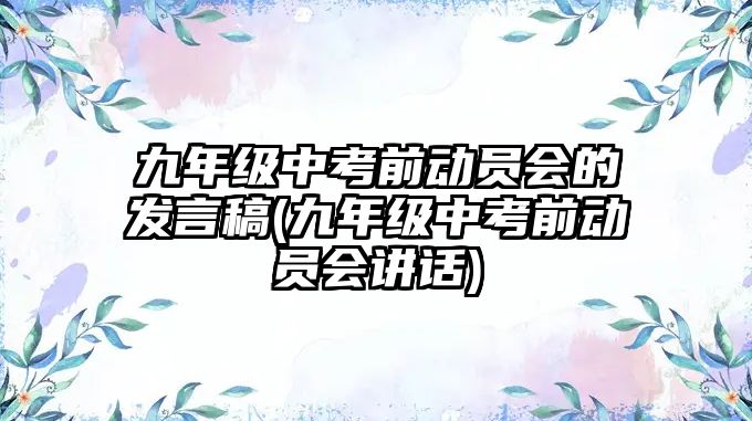 九年級(jí)中考前動(dòng)員會(huì)的發(fā)言稿(九年級(jí)中考前動(dòng)員會(huì)講話)