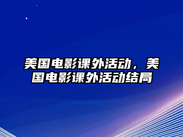 美國電影課外活動，美國電影課外活動結局