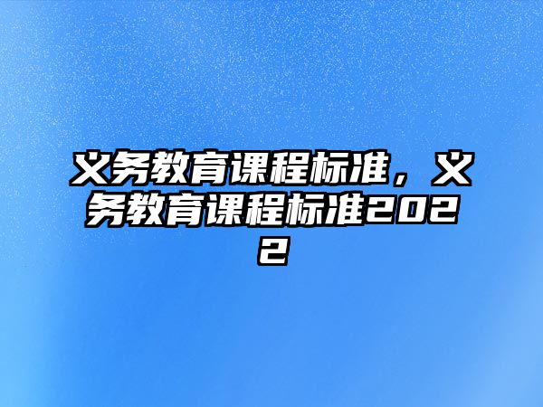 義務(wù)教育課程標(biāo)準(zhǔn)，義務(wù)教育課程標(biāo)準(zhǔn)2022