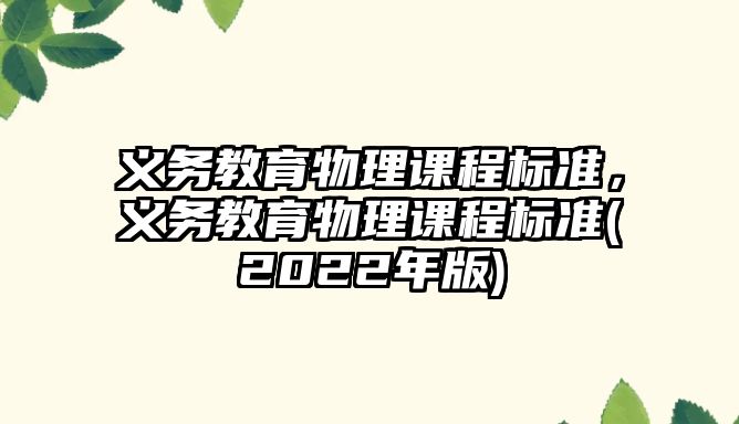 義務(wù)教育物理課程標(biāo)準(zhǔn)，義務(wù)教育物理課程標(biāo)準(zhǔn)(2022年版)