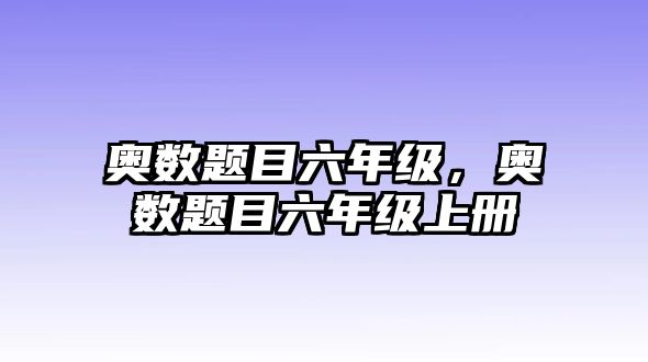 奧數(shù)題目六年級，奧數(shù)題目六年級上冊