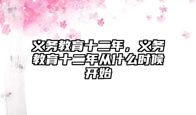 義務教育十二年，義務教育十二年從什么時候開始