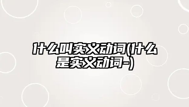 什么叫實義動詞(什么是實義動詞-)