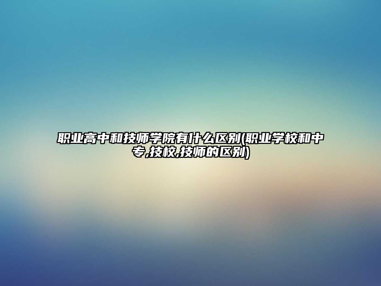 職業(yè)高中和技師學院有什么區(qū)別(職業(yè)學校和中專,技校,技師的區(qū)別)