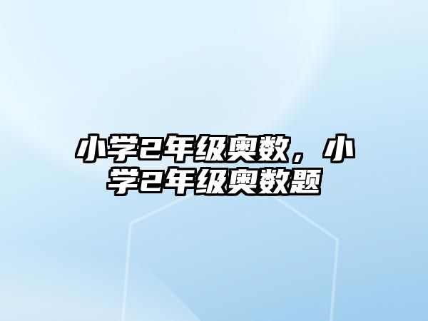 小學2年級奧數(shù)，小學2年級奧數(shù)題