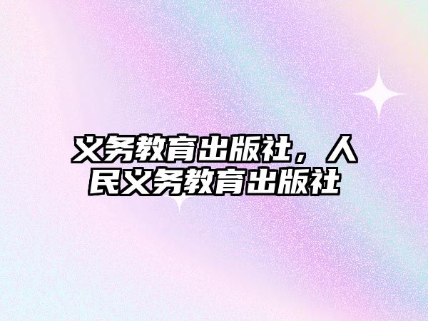 義務(wù)教育出版社，人民義務(wù)教育出版社