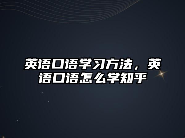 英語口語學習方法，英語口語怎么學知乎