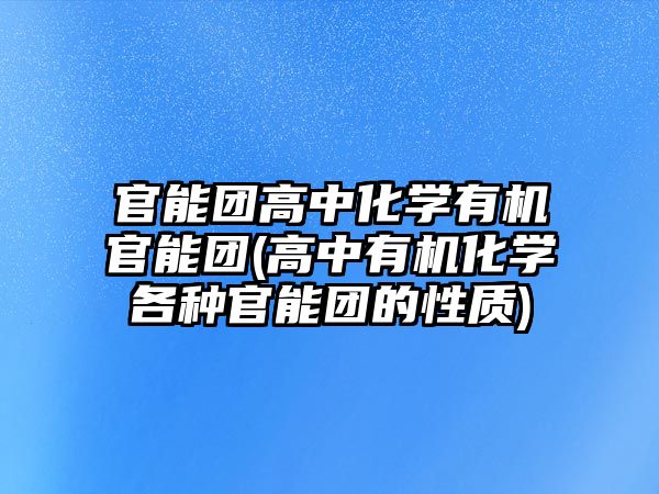 官能團(tuán)高中化學(xué)有機(jī)官能團(tuán)(高中有機(jī)化學(xué)各種官能團(tuán)的性質(zhì))