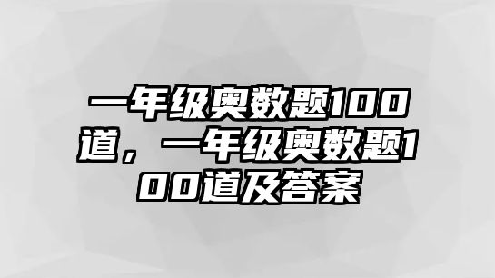 一年級(jí)奧數(shù)題100道，一年級(jí)奧數(shù)題100道及答案