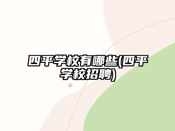 四平學校有哪些(四平學校招聘)