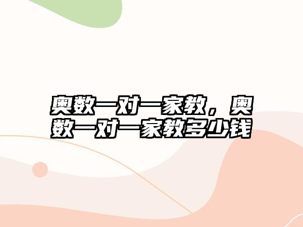 奧數(shù)一對一家教，奧數(shù)一對一家教多少錢