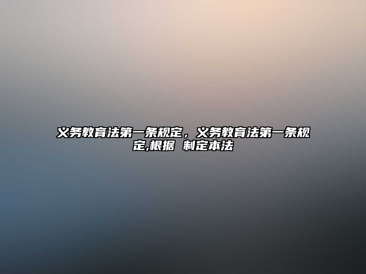 義務(wù)教育法第一條規(guī)定，義務(wù)教育法第一條規(guī)定,根據(jù) 制定本法