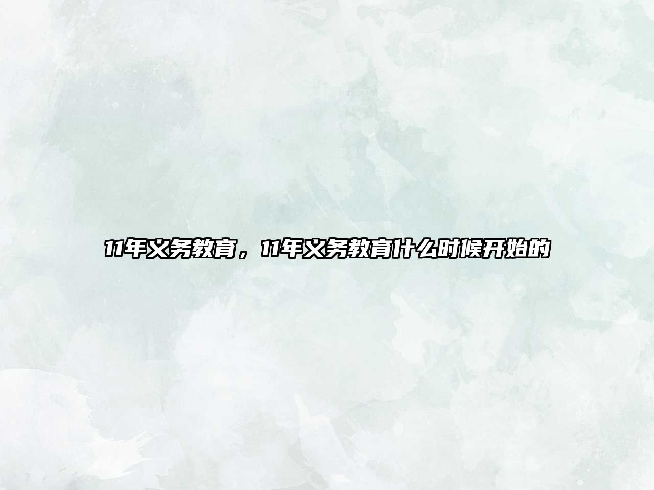 11年義務(wù)教育，11年義務(wù)教育什么時候開始的