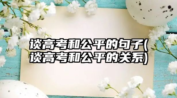 談高考和公平的句子(談高考和公平的關(guān)系)