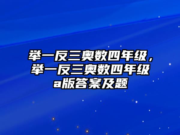 舉一反三奧數(shù)四年級，舉一反三奧數(shù)四年級a版答案及題