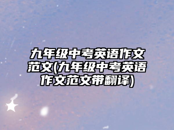 九年級中考英語作文范文(九年級中考英語作文范文帶翻譯)