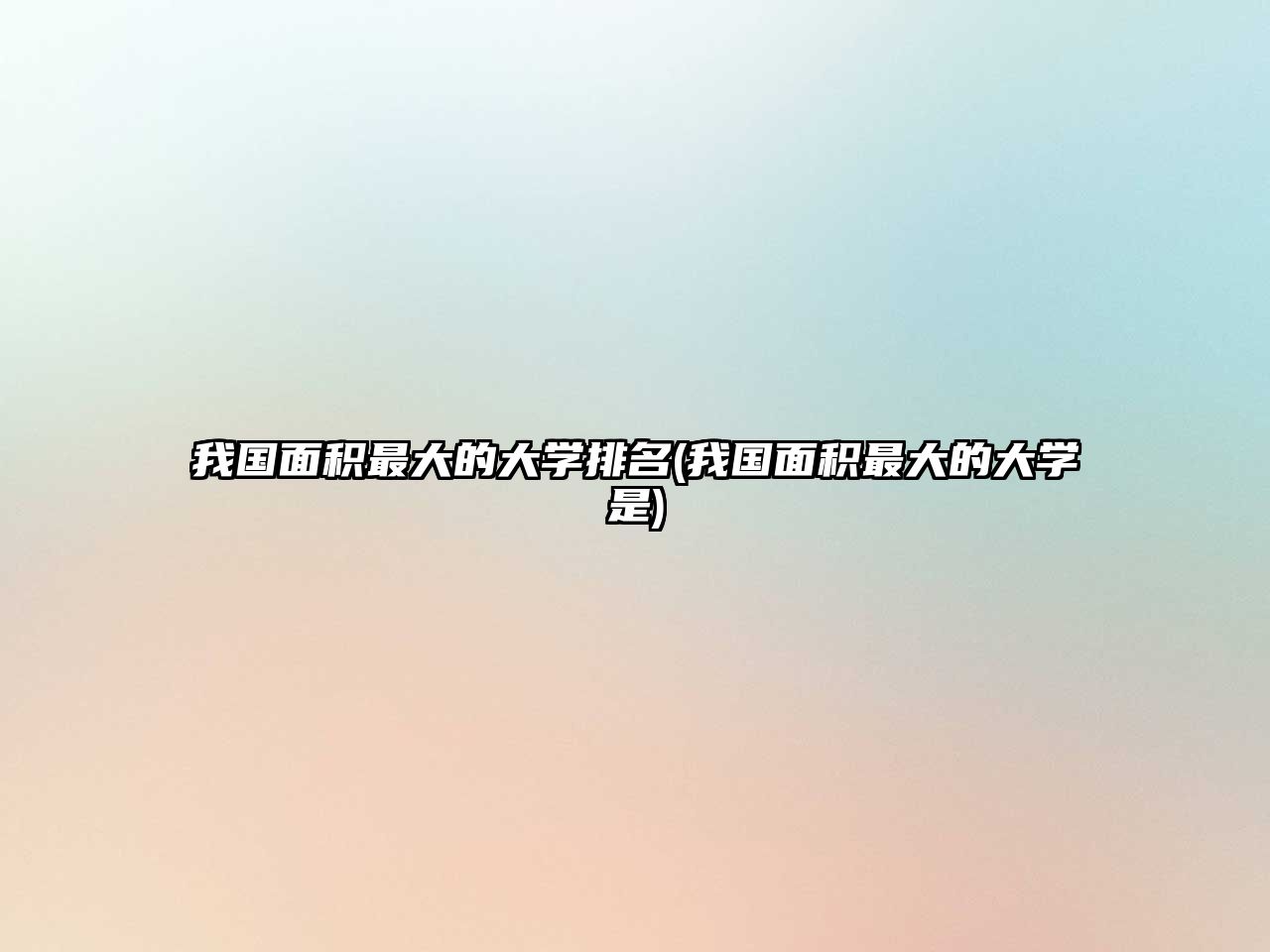 我國面積最大的大學排名(我國面積最大的大學是)