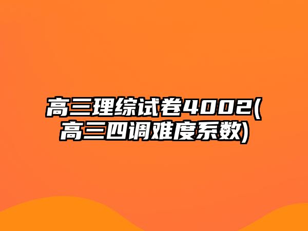 高三理綜試卷4002(高三四調難度系數(shù))