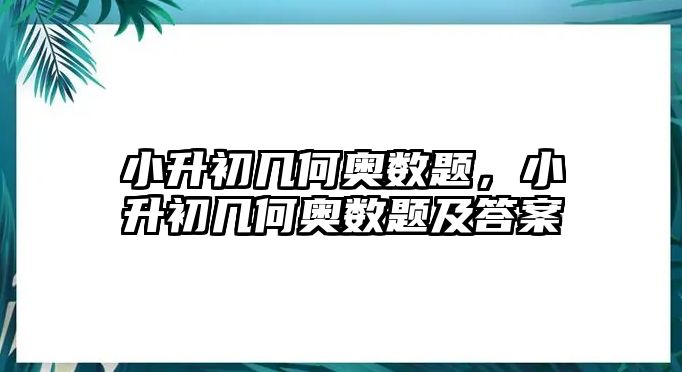 小升初幾何奧數(shù)題，小升初幾何奧數(shù)題及答案