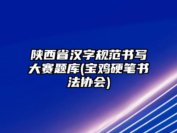 陜西省漢字規(guī)范書寫大賽題庫(寶雞硬筆書法協(xié)會(huì))