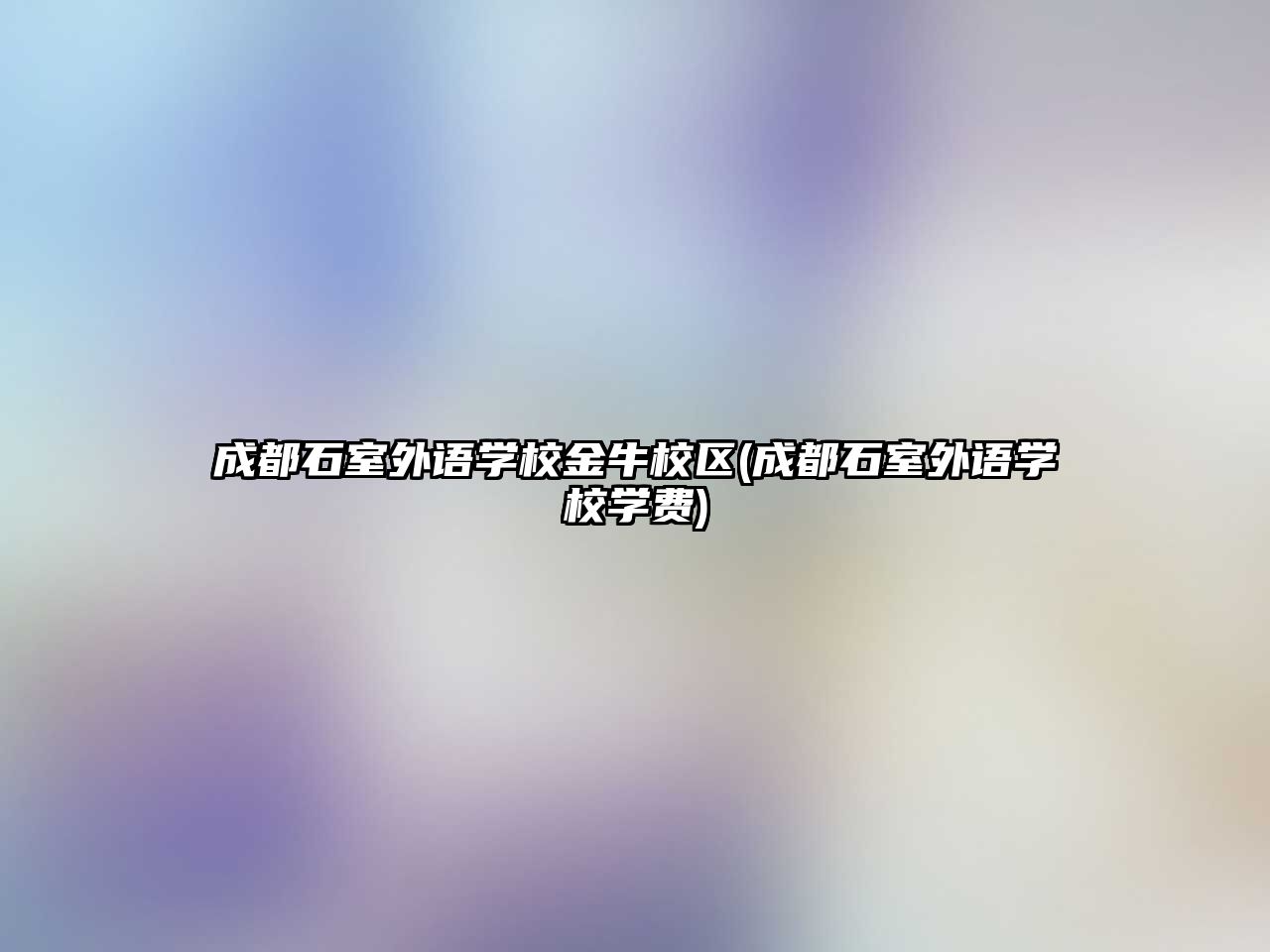 成都石室外語學(xué)校金牛校區(qū)(成都石室外語學(xué)校學(xué)費)