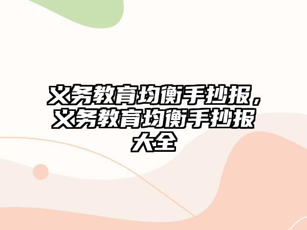 義務(wù)教育均衡手抄報，義務(wù)教育均衡手抄報大全