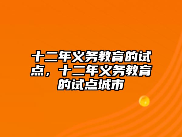 十二年義務教育的試點，十二年義務教育的試點城市