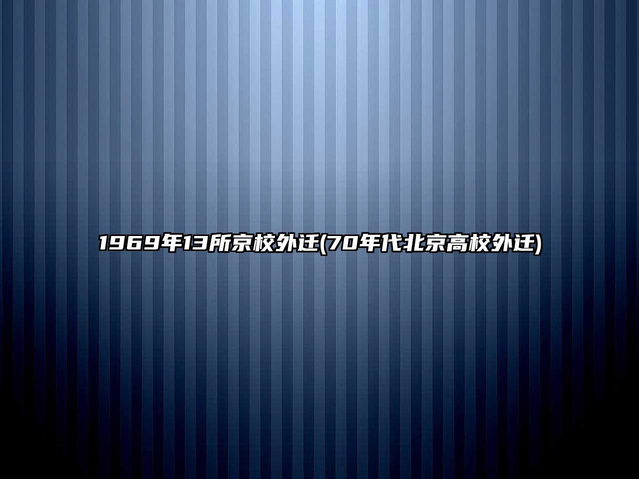 1969年13所京校外遷(70年代北京高校外遷)