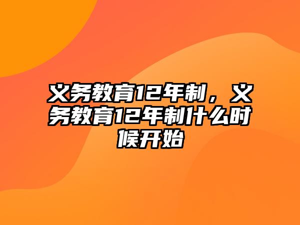 義務教育12年制，義務教育12年制什么時候開始