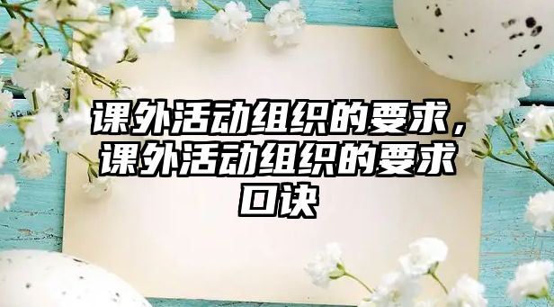 課外活動(dòng)組織的要求，課外活動(dòng)組織的要求口訣