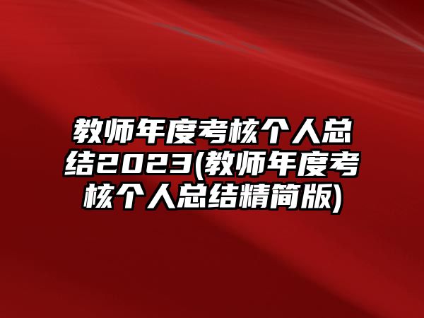 教師年度考核個(gè)人總結(jié)2023(教師年度考核個(gè)人總結(jié)精簡(jiǎn)版)