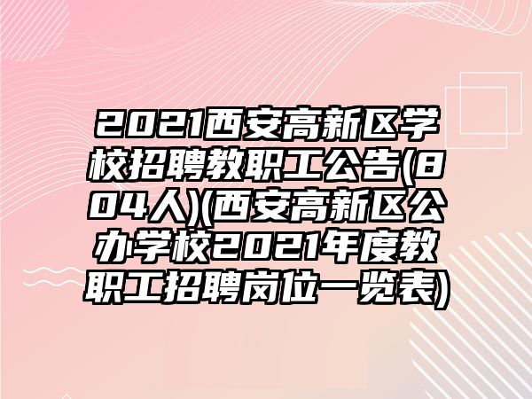 2021西安高新區(qū)學校招聘教職工公告(804人)(西安高新區(qū)公辦學校2021年度教職工招聘崗位一覽表)